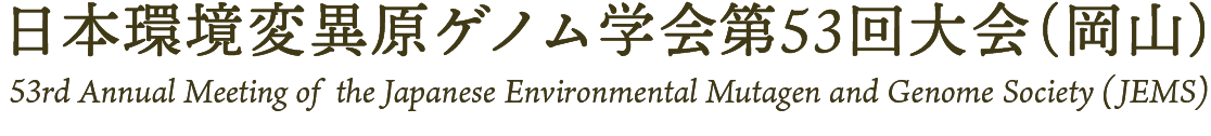 日本環境変異原ゲノム学会第53回大会（岡山）